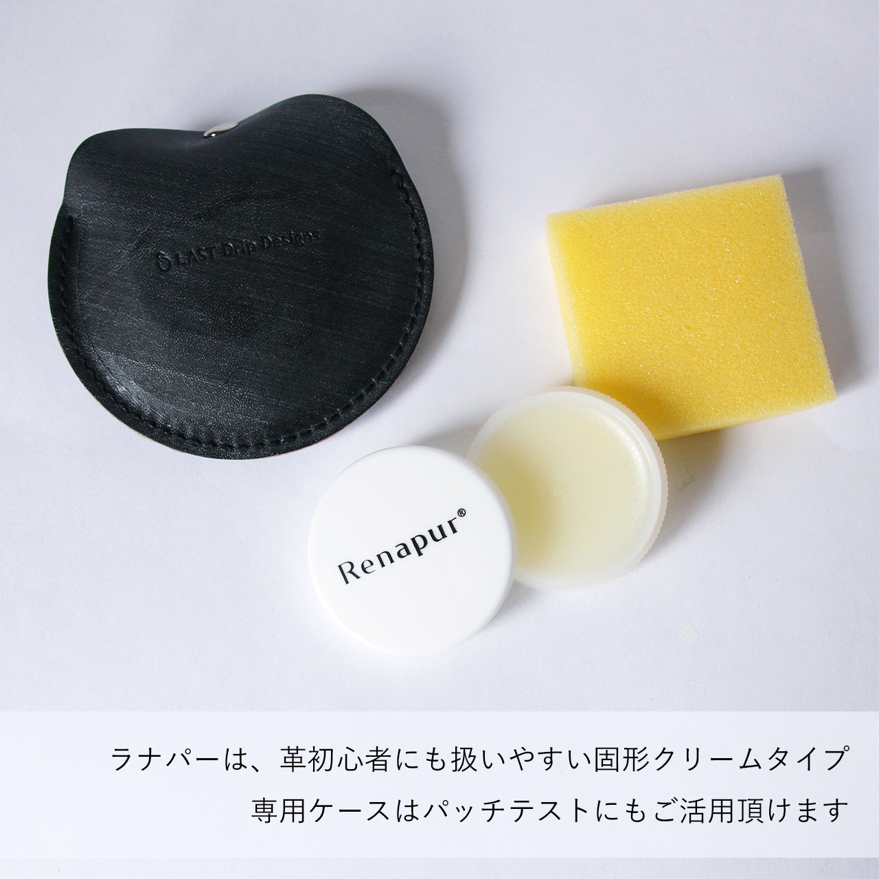 【 レザーケア クリーム 蝋引き革ポーチ 】 持ち歩き用 プチラナパー （ ブライドルレザー ポーチつき ） ／ Renapur レザーメンテナンス おすすめ ・ レザー 本革 ｜ 経年変化 おすすめ mnt pst
