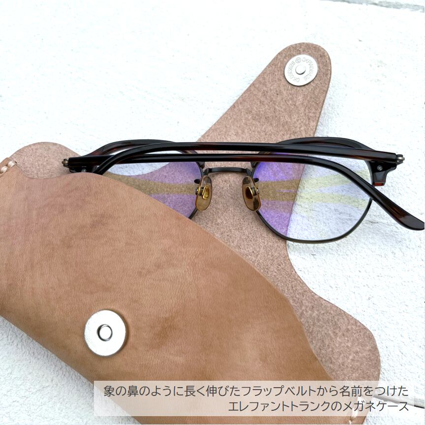 【 本ヌメ革 牛革 ベルトホック メガネケース 】 エレファントトランク 眼鏡ケース ／ サングラス 老眼鏡 めがね ・ cowhide カウハイド レザー 本革 ｜ 経年変化 おすすめ nfl pst