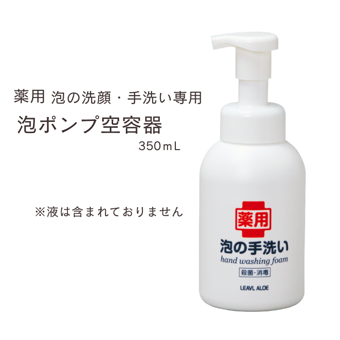 薬用泡の手洗い専用ボトル(空容器) 350mL