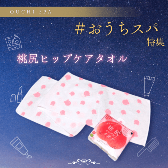 桃尻ヒップケアタオル