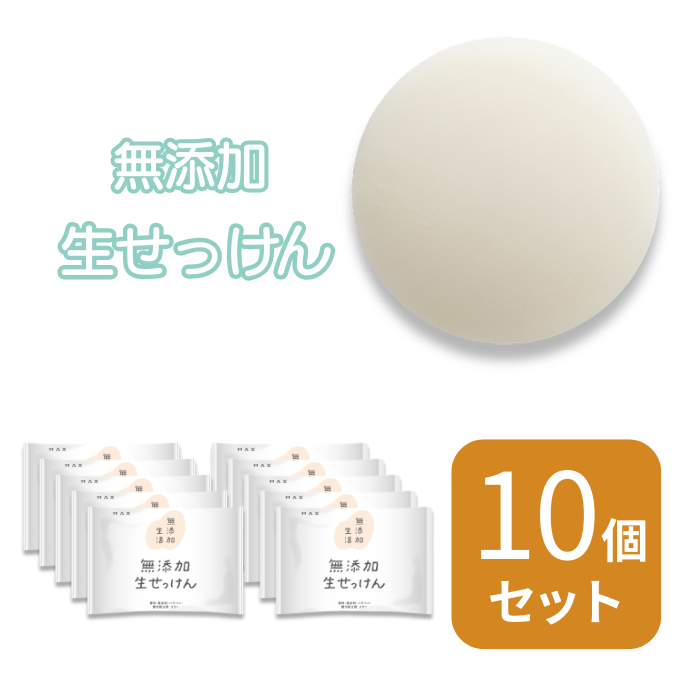 無添加生石けん　80ｇ×10個セット