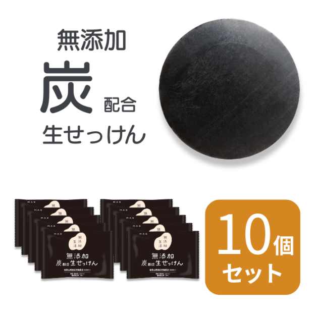 無添加炭生石けん　80ｇ×10個セット