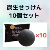 無添加炭生石けん　80ｇ×10個セット