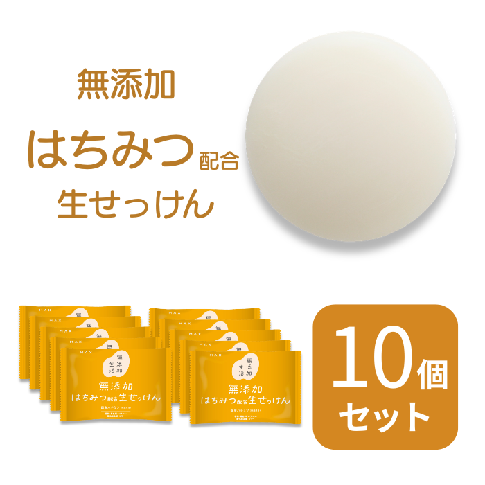 無添加はちみつ配合生石けん　80ｇ×10個セット