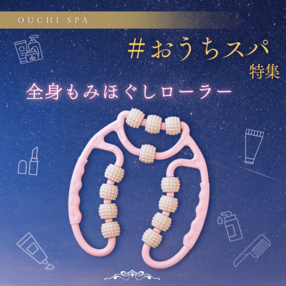 【数量限定】全身もみほぐしローラー