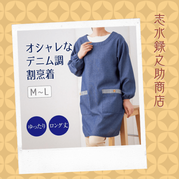 【数量限定】デニム調割烹着
