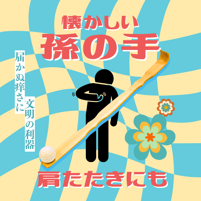 【数量限定】孫の手 ボール付