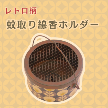 【数量限定】レトロ　蚊取り線香ホルダー　ブルー