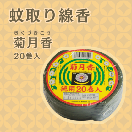 【数量限定】蚊取り線香　菊月香（20巻入）