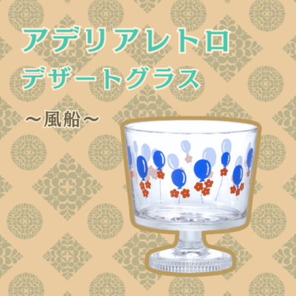 【数量限定】アデリアレトロ デザートグラス 風船
