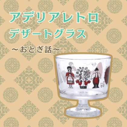 【数量限定】アデリアレトロ デザートグラス おとぎ話