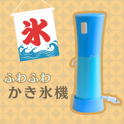 【数量限定】ふわふわかき氷器