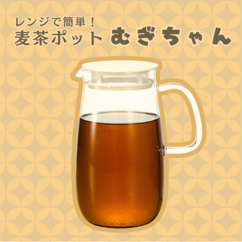 【数量限定】レンジでかんたん麦茶ポット むぎちゃん
