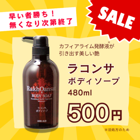 【在庫一掃セール】ﾗｺﾝｻﾎﾞﾃﾞｨｿｰﾌﾟ 480mL(ｶﾌｨｱﾗｲﾑ)