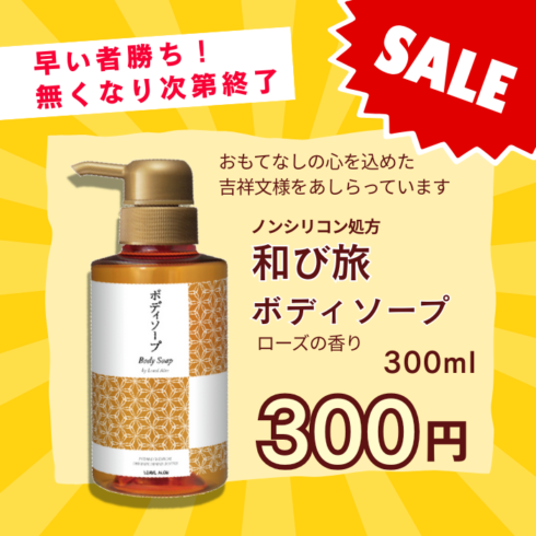 【在庫一掃セール】和び旅ボディソープ300mL