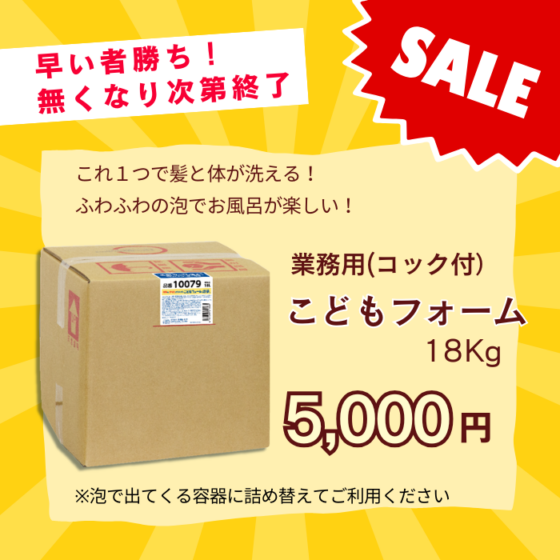 【在庫一掃セール】こどもフォーム18kg