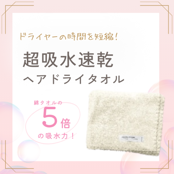 【数量限定】速乾吸水ヘアタオル