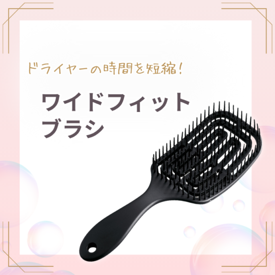 【数量限定】ワイドフィットブラシ
