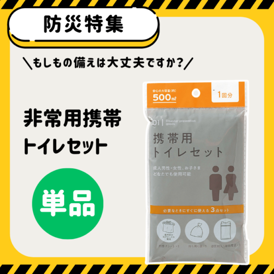 【防災特集】非常用携帯トイレセット（単品）