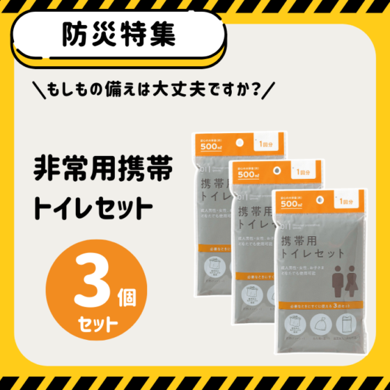 【防災特集】非常用携帯トイレセット（3個セット）