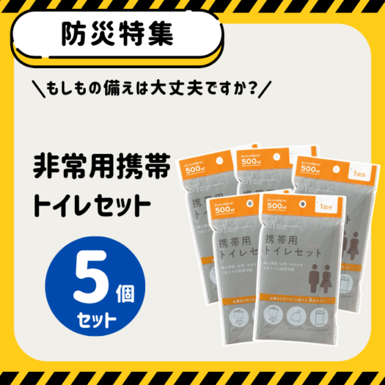 【防災特集】非常用携帯トイレセット（5個セット）