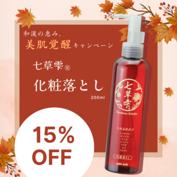【期間限定15％OFF】七草雫 化粧落とし