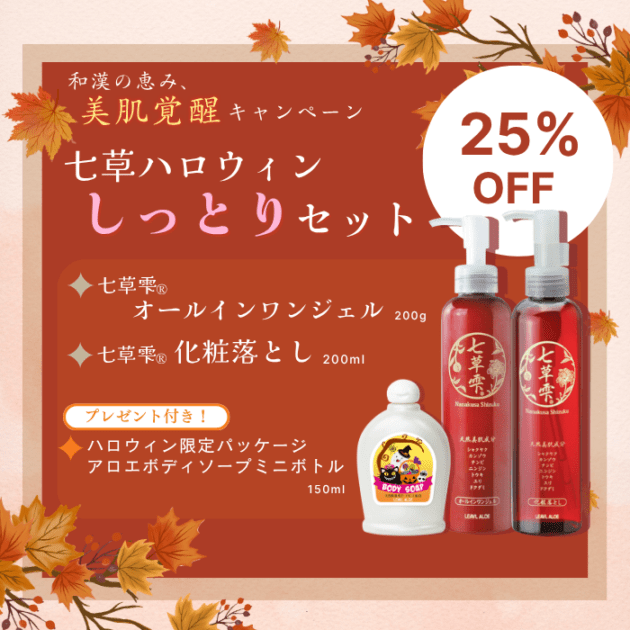 【期間限定25％OFF】七草ハロウィンしっとりセット