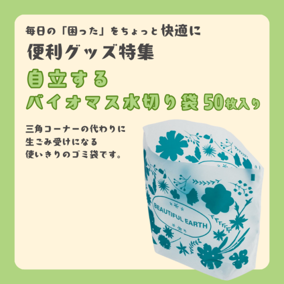 【数量限定】自立するバイオマス水切り袋　50枚入