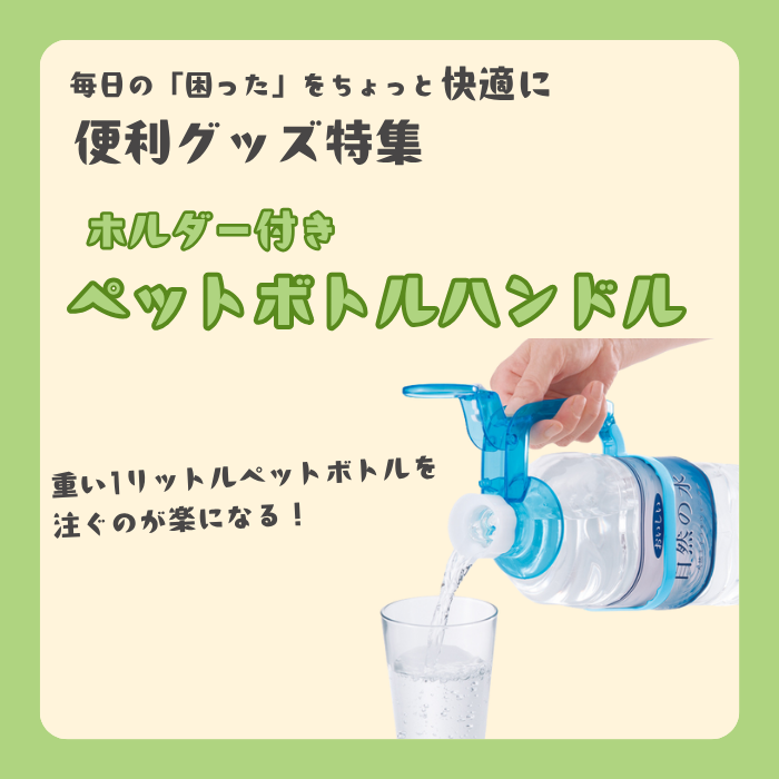 【数量限定】ホルダー付ペットボトルハンドル