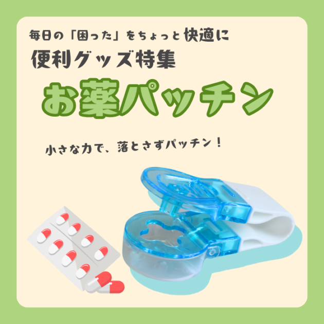 【数量限定】お薬パッチン