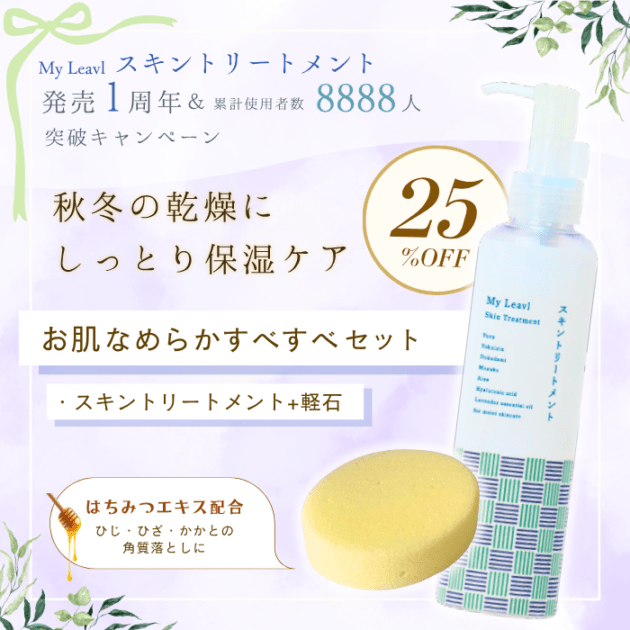 【25%OFF】お肌なめらかすべすべセット（スキントリートメント+軽石）
