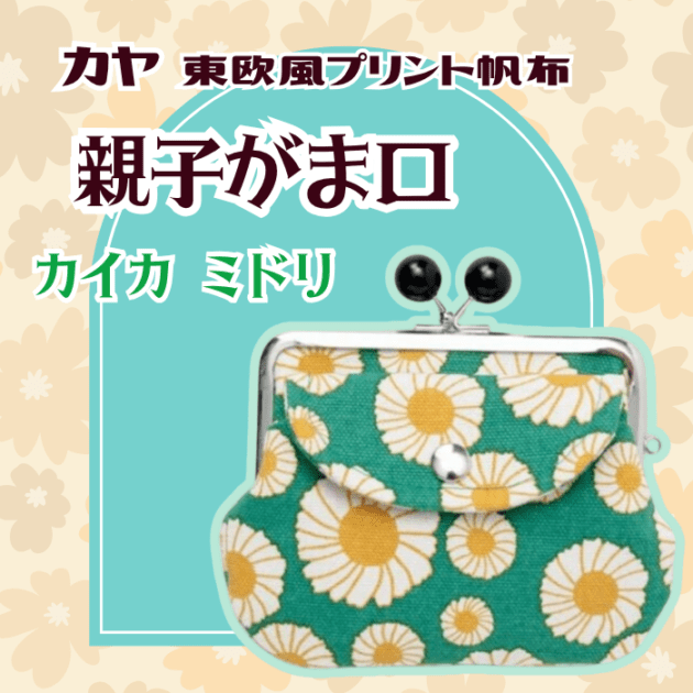 【数量限定】カヤ 親子がま口 (カイカ ミドリ)