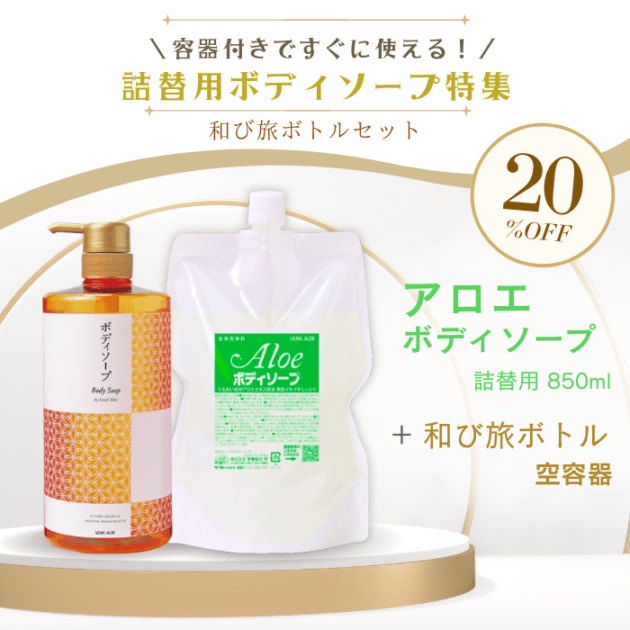 【期間限定】アロエボディソープ【詰替用】<br>+和び旅ボトルセット
