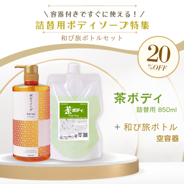 【期間限定】茶ボディソープ【詰替用】<br>+和び旅ボトルセット