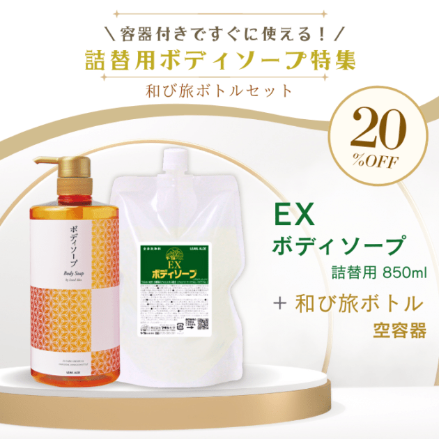 【期間限定】EXボディソープ【詰替用】<br>+和び旅ボトルセット