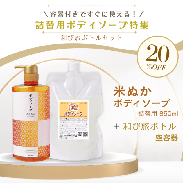 【期間限定】米ぬかボディソープ【詰替用】<br>+和び旅ボトルセット
