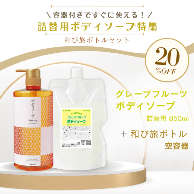 【期間限定】グレープフルーツボディソープ【詰替用】<br>+和び旅ボトルセット
