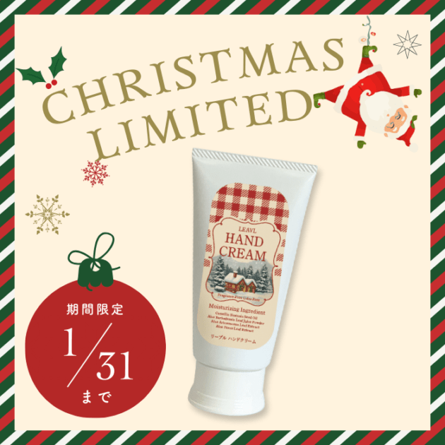 【数量限定】クリスマス限定ハンドクリーム