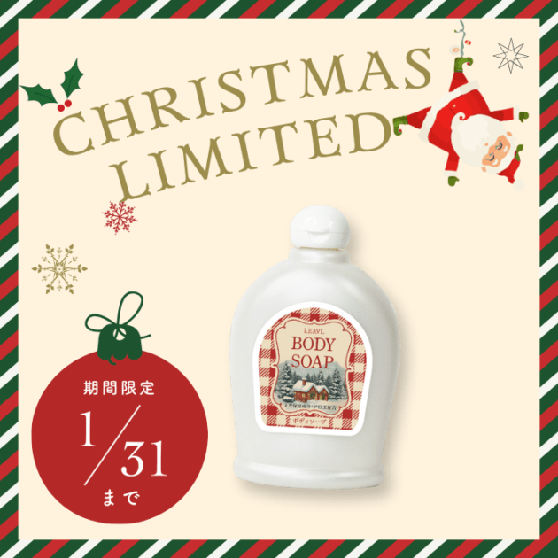【数量限定】クリスマス限定ボディソープ