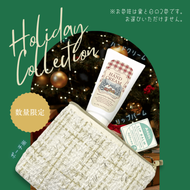 【セット割引】クリスマスコフレセット(クリスマス限定ハンドクリーム＋リップバーム+ポーチ)