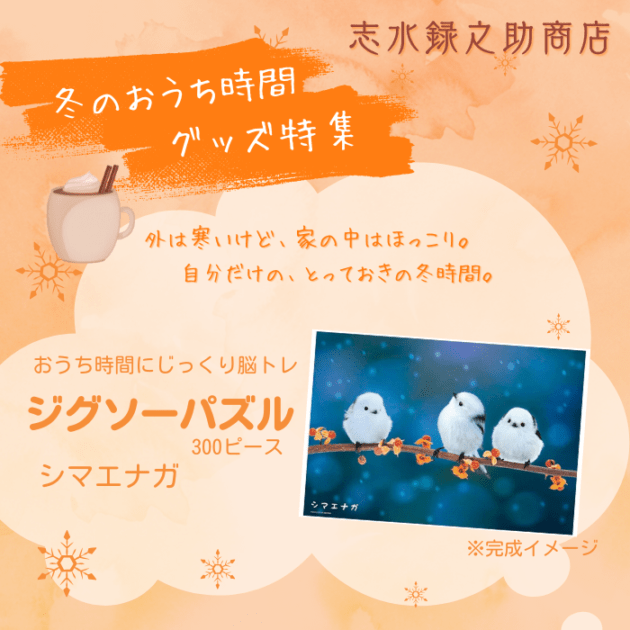 【数量限定】ジグソーパズルシマエナガ 300ピース