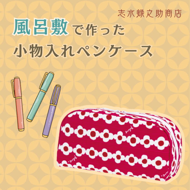 【数量限定】風呂敷で作った小物入れペンケース