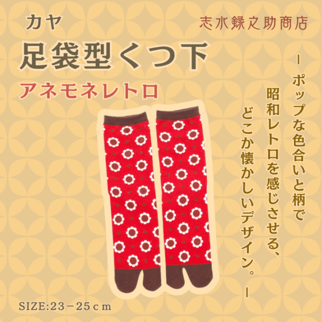 【数量限定】カヤ 足袋型くつ下(アネモネレトロ)