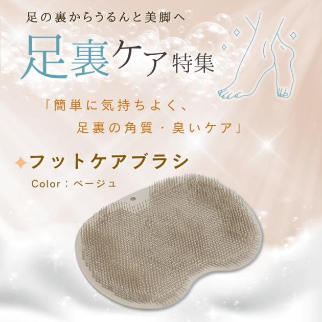 【数量限定】フットケアブラシ ベージュ