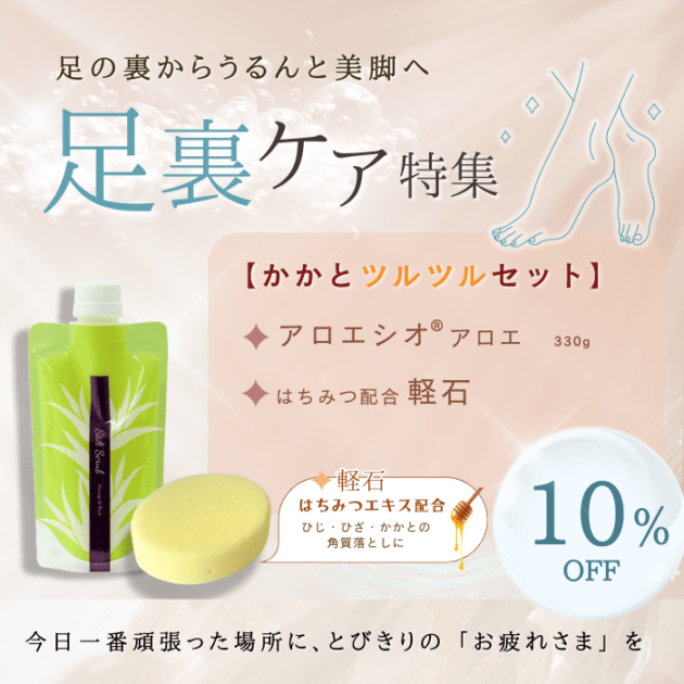【期間限定】かかとツルツルセット(ｱﾛｴｼｵ330g+ﾊﾁﾐﾂ配合軽石)