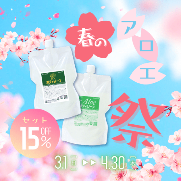 【春のアロエ祭り 3/23入荷予定】アロエ＆EXボディソープ詰替用 850mL 使い比べセット