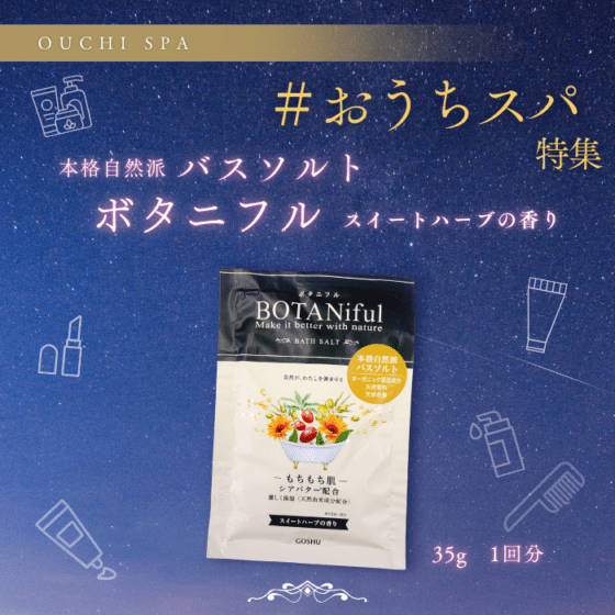 本格自然派入浴剤「ボタニフル」スイートハーブの香り【１個】