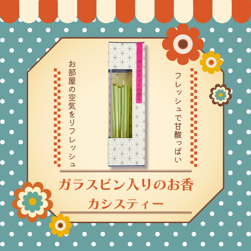 【数量限定】ガラスビン入りのお香 カシスティー 20本入