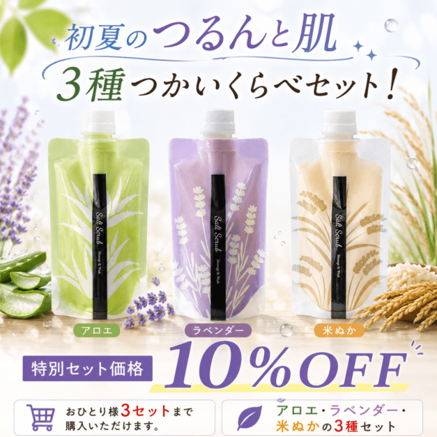 【10%OFF おひとり様3セットまで！】初夏のつるんと肌　3種使い比べセット　アロエシオ330g×3種類（アロエ,ラベンダー,米ぬか）