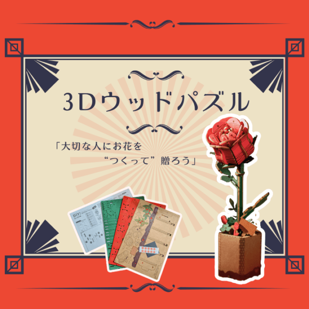 【数量限定】ブルームシリーズ <br>3Dウッドパズルレッドローズ